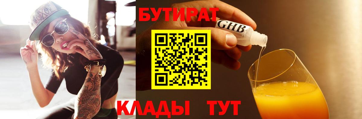 БУТИРАТ  БУТИРАТ бутик  Вход с VPN  Черногорск 