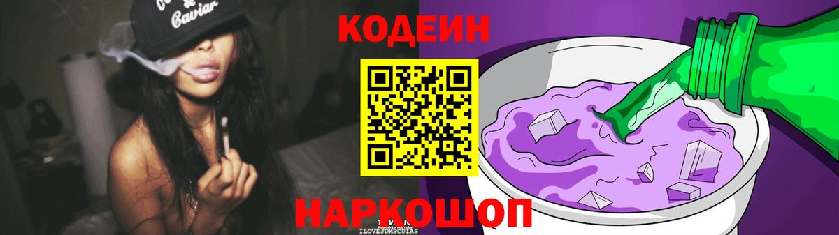Кодеин напиток Lean (лин)  Вход с VPN  Кодеин напиток Lean (лин)  Черногорск 
